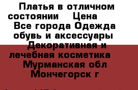 Платья в отличном состоянии  › Цена ­ 750 - Все города Одежда, обувь и аксессуары » Декоративная и лечебная косметика   . Мурманская обл.,Мончегорск г.